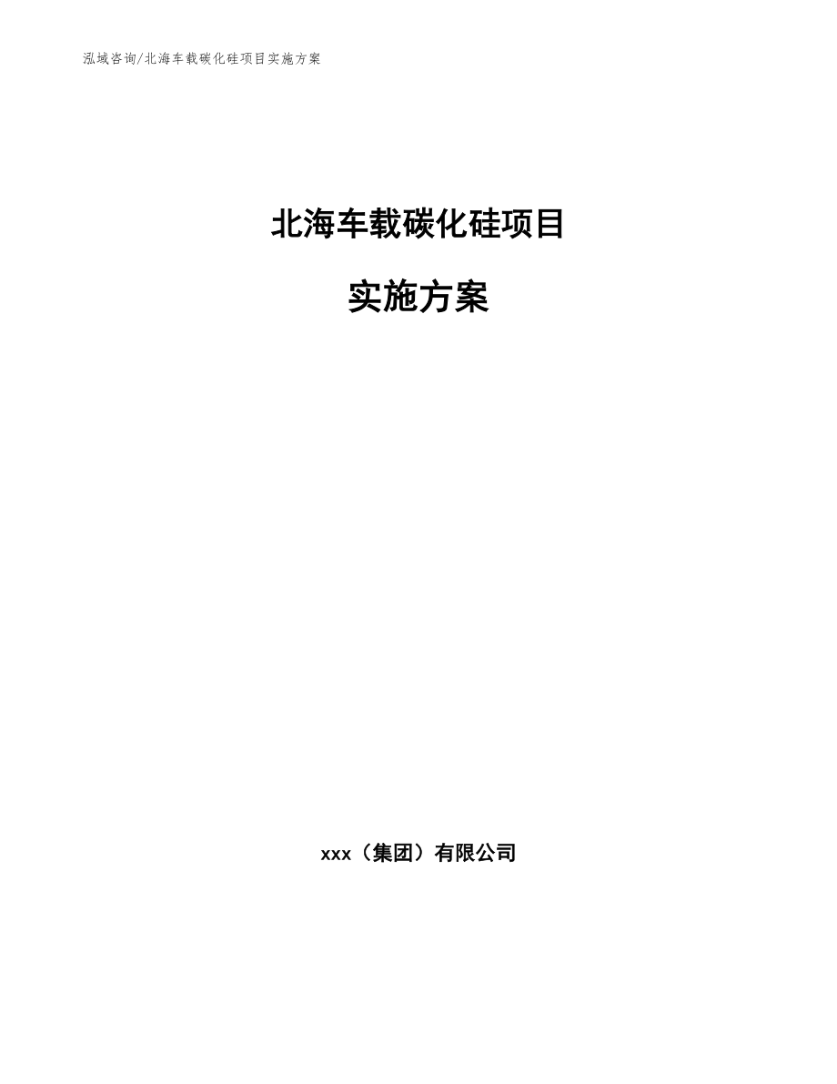 北海车载碳化硅项目实施方案_第1页