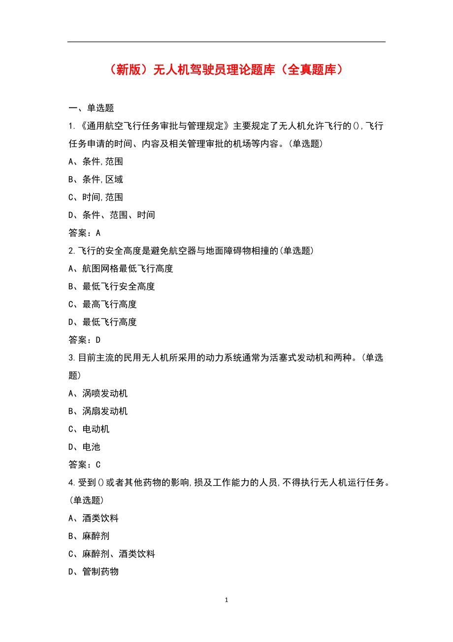（新版）无人机驾驶员理论题库（全真题库）_第1页