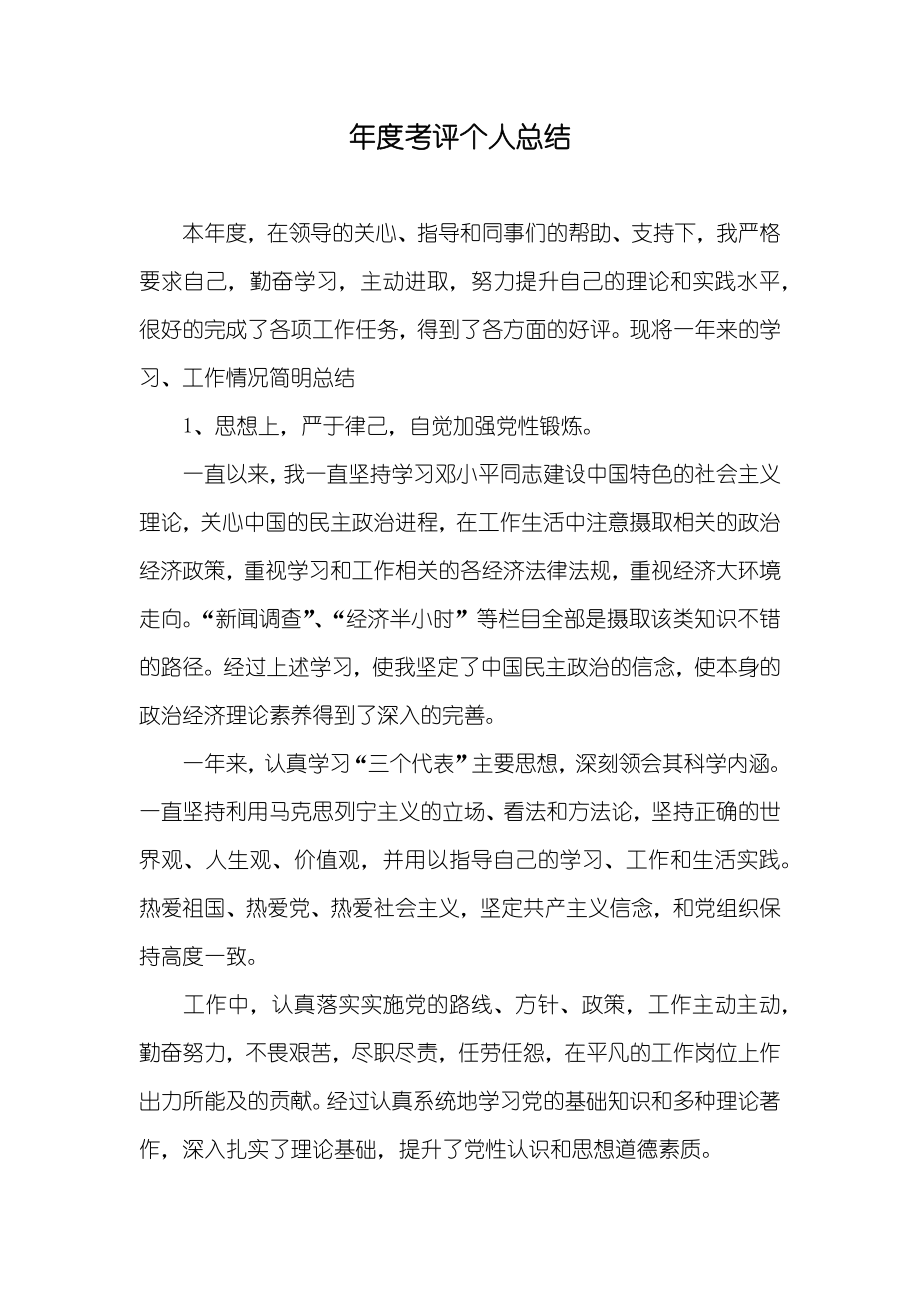 年度考评个人总结_第1页