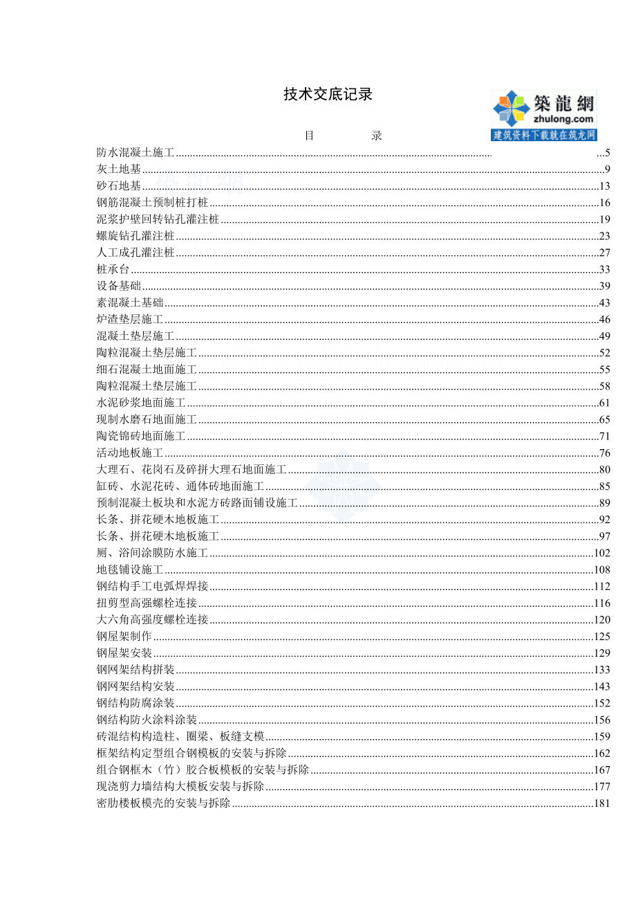 完整的建筑工程技术交底表格样本示例_第1页