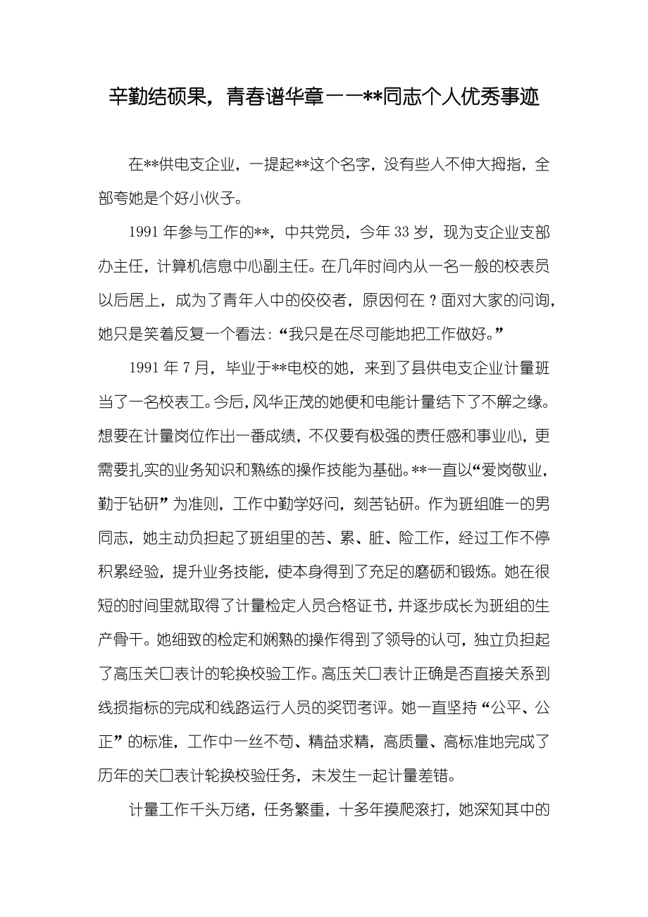 辛勤结硕果青春谱华章——--同志个人优秀事迹_第1页