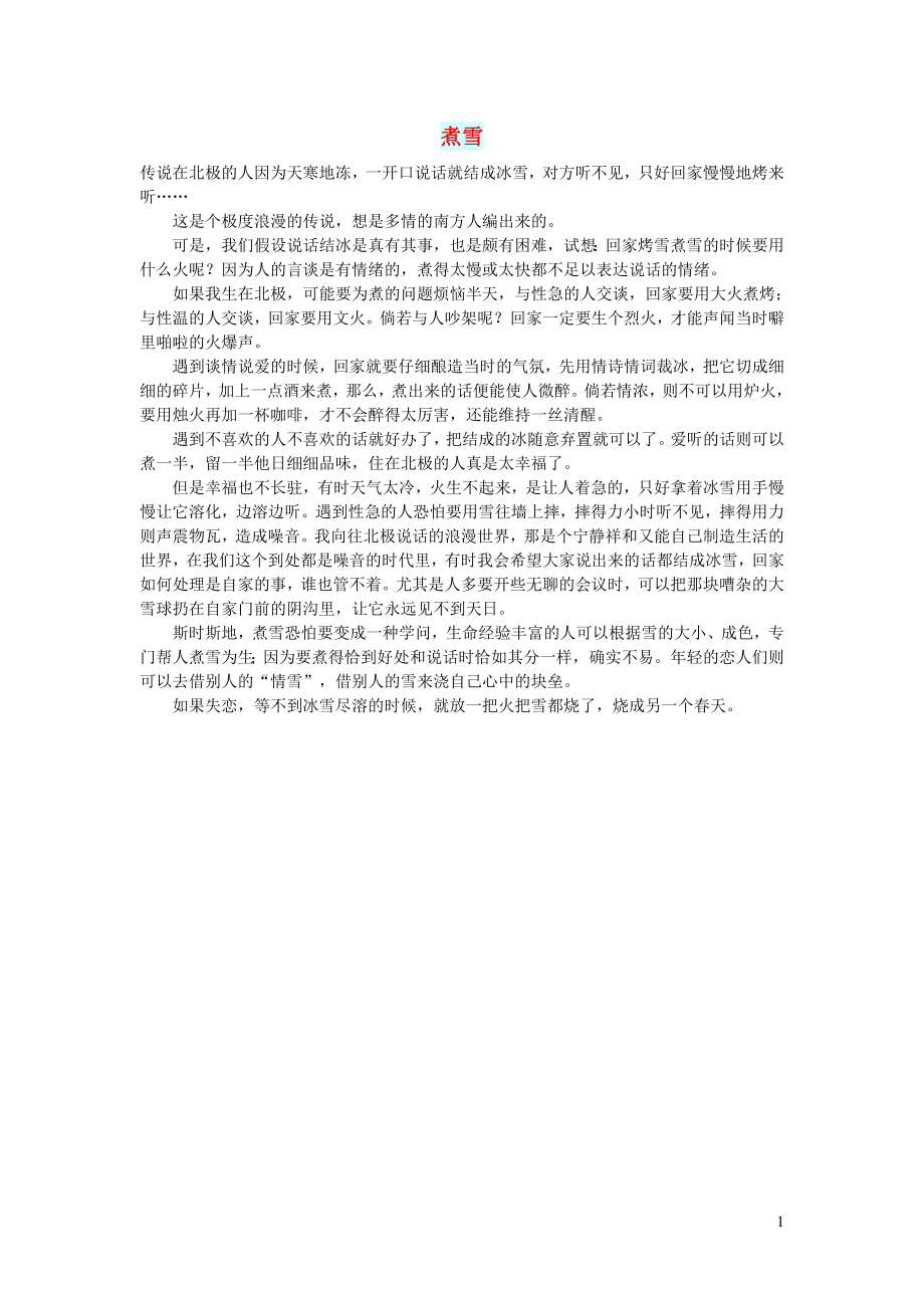 初中语文文摘文苑煮雪_第1页