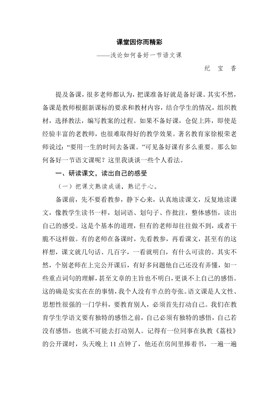 小学语文论文：浅论如何备好一节语_第1页