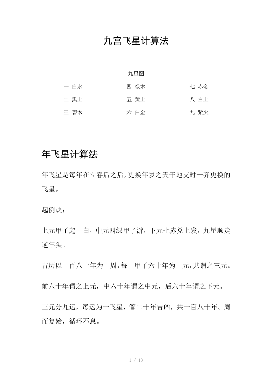 宫飞星计算法Word版_第1页