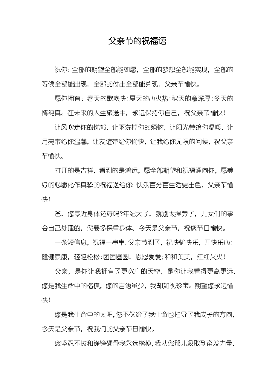 父亲节的祝福语_3_第1页