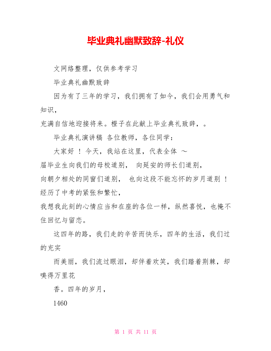 毕业典礼幽默致辞礼仪_第1页