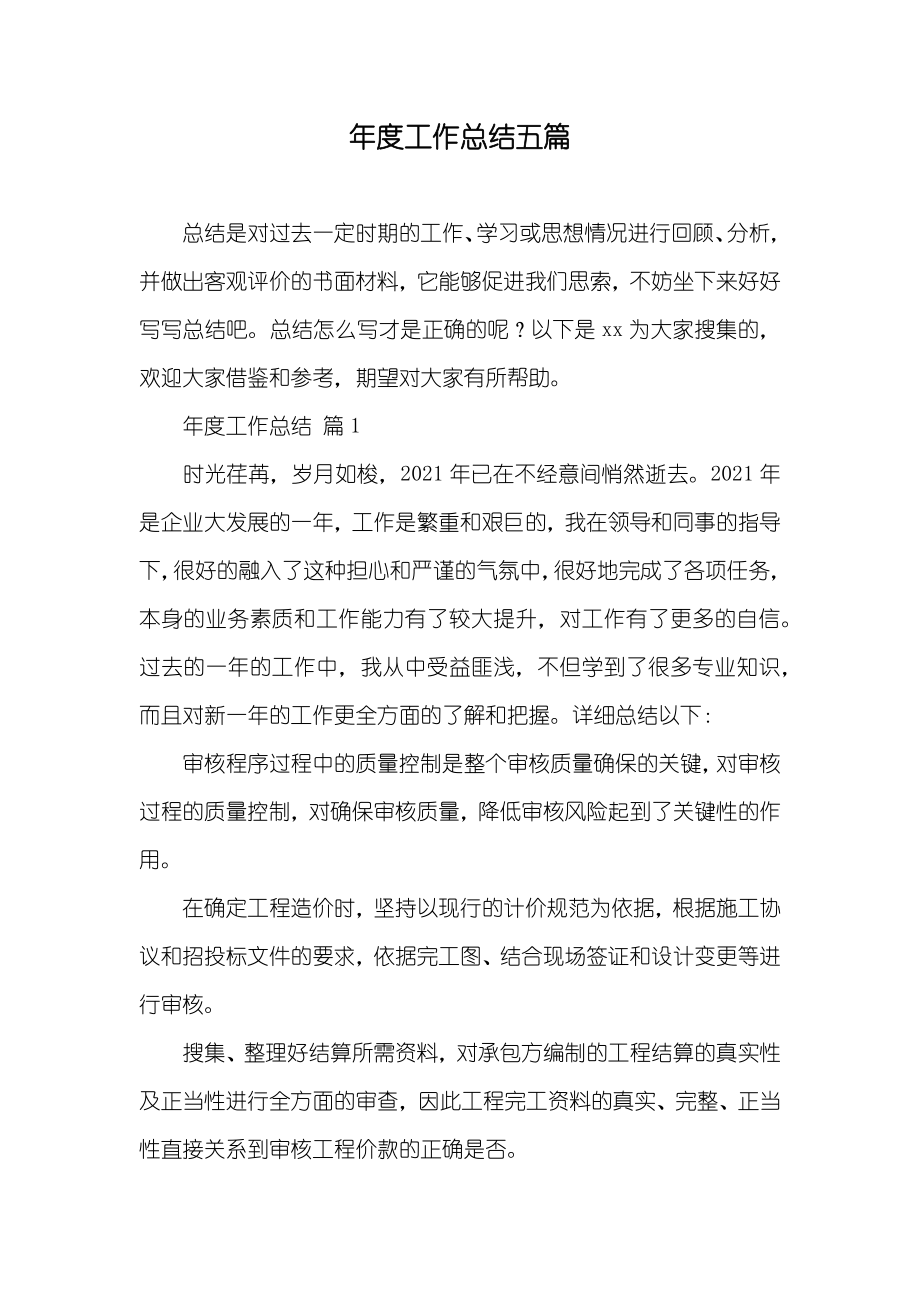 年度工作总结五篇_1_第1页