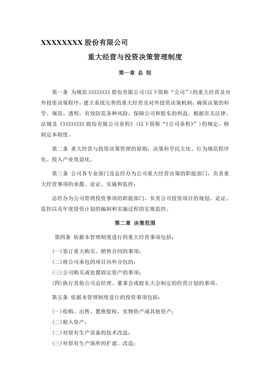 股份公司重大经营与投资决策管理制度_第1页