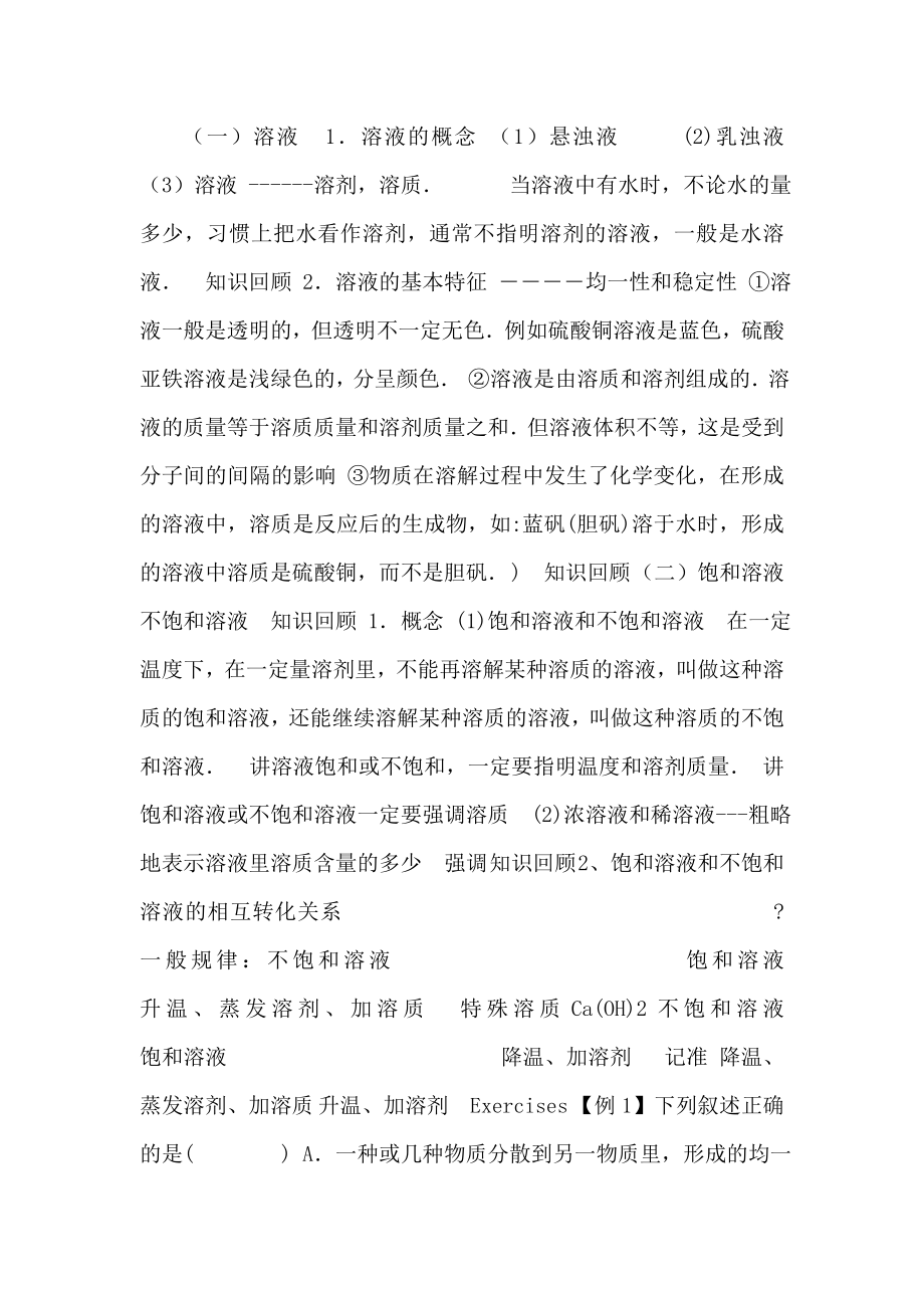 初级中学三年级化学总复习之溶液_第1页