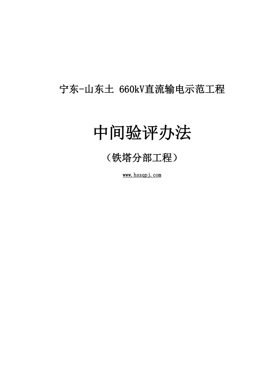 铁塔中间验评办法_第1页