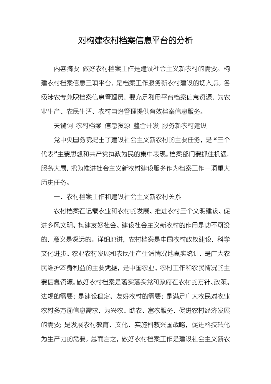 对构建农村档案信息平台的分析_第1页