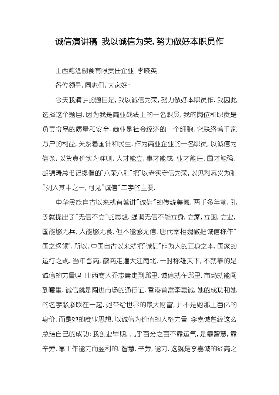 诚信演讲稿我以诚信为荣,努力做好本职员作_第1页