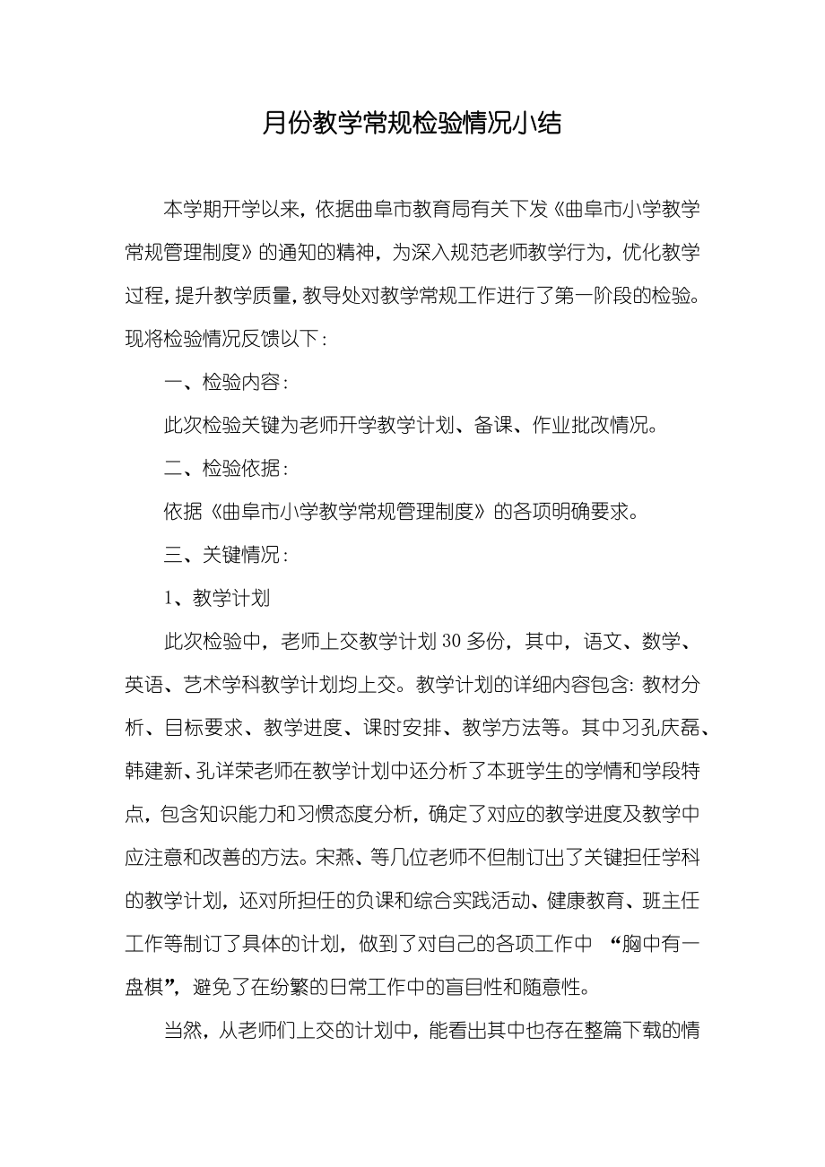 月份教学常规检验情况小结_第1页