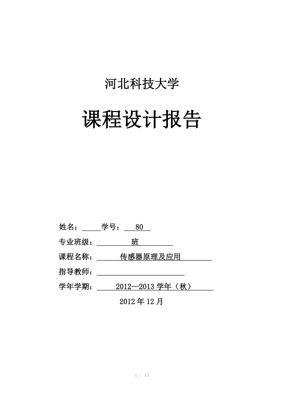 传感器课程设计由光敏电阻构成的基本光控电路Word_第1页