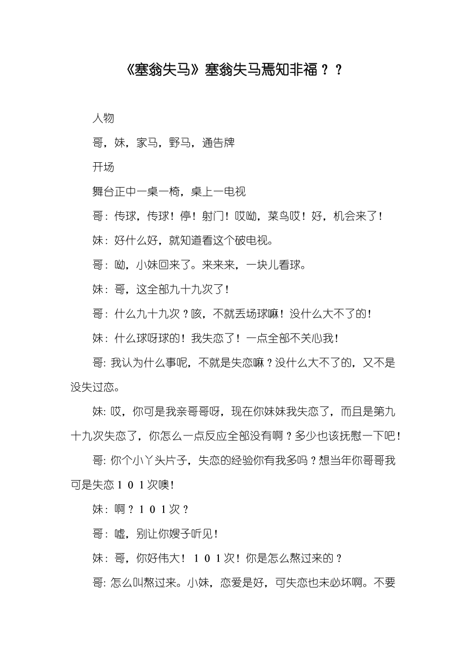 《塞翁失马》塞翁失马焉知非福？？_第1页