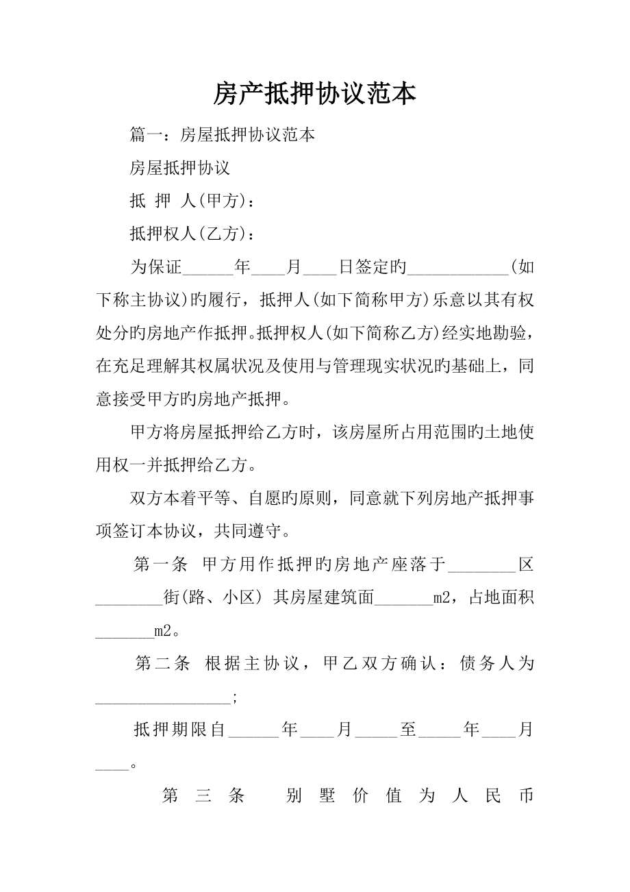 房产抵押合同范本_第1页