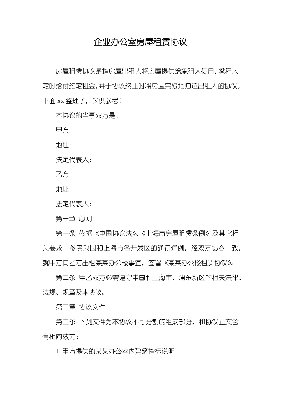 企业办公室房屋租赁协议_第1页
