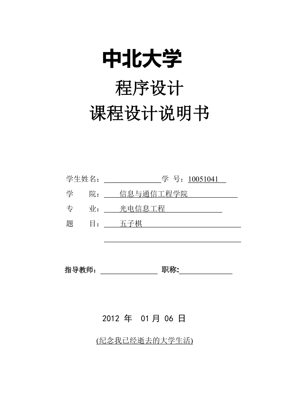 五子棋程序设计说明书_第1页