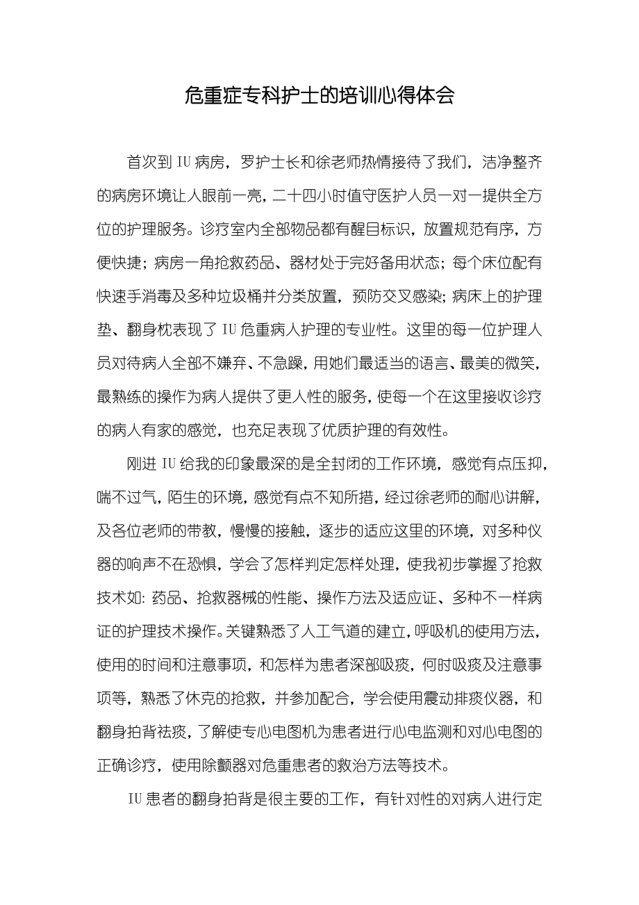 危重症专科护士的培训心得体会_第1页