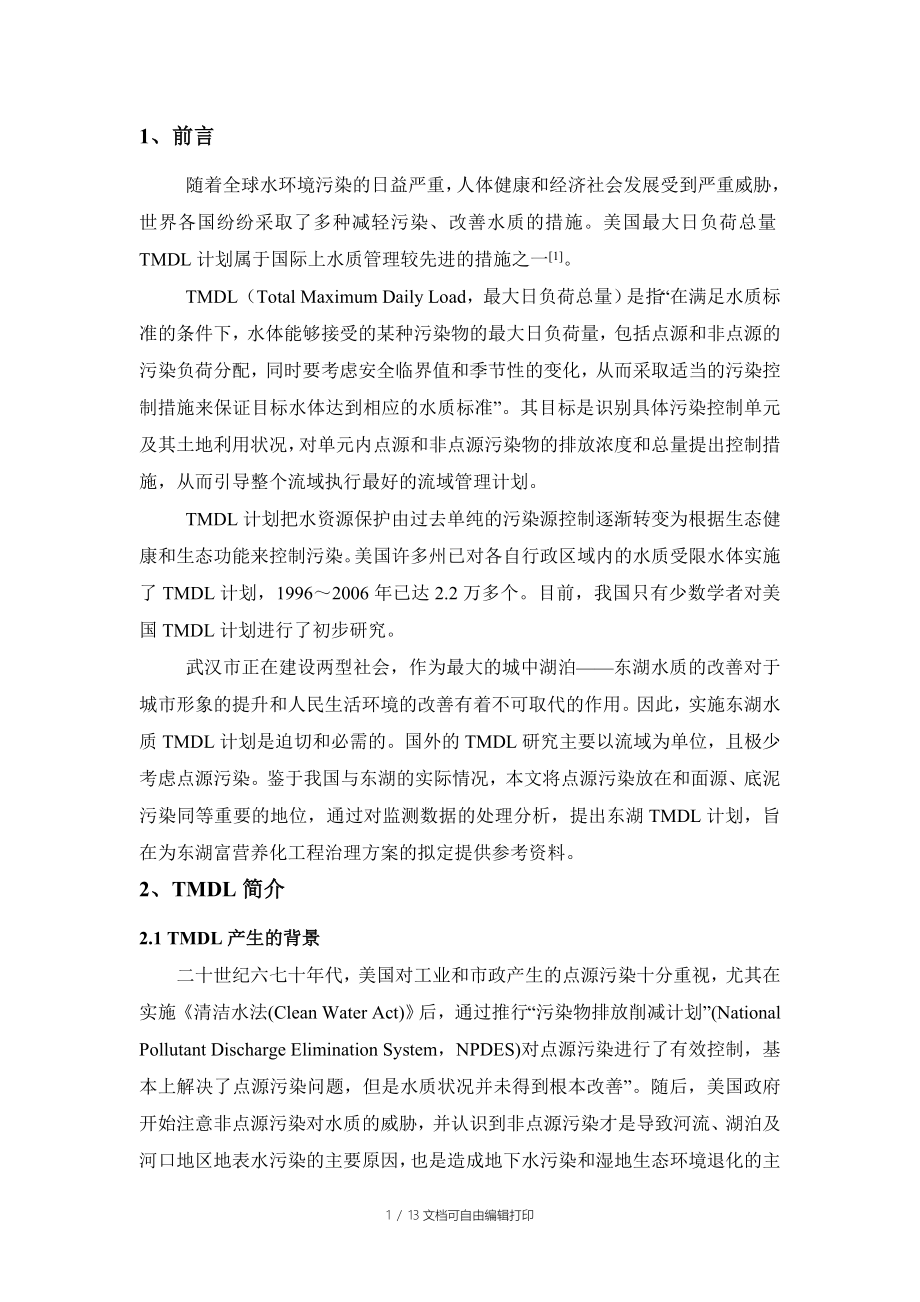 TMDL计划在武汉东湖水污染控制中的应用_第1页