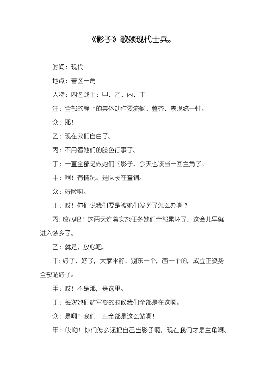 《影子》歌颂现代士兵_第1页