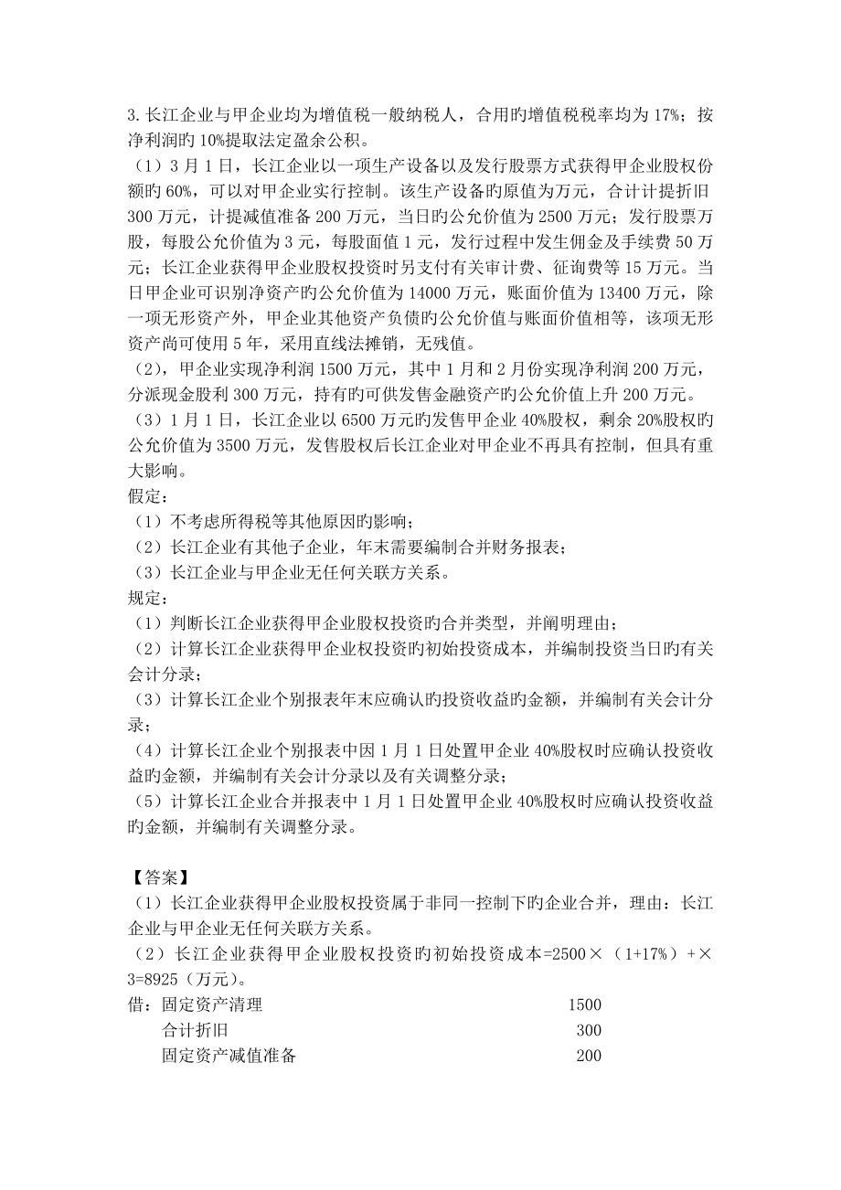 注册会计师长投下的交易例题及解释_第1页