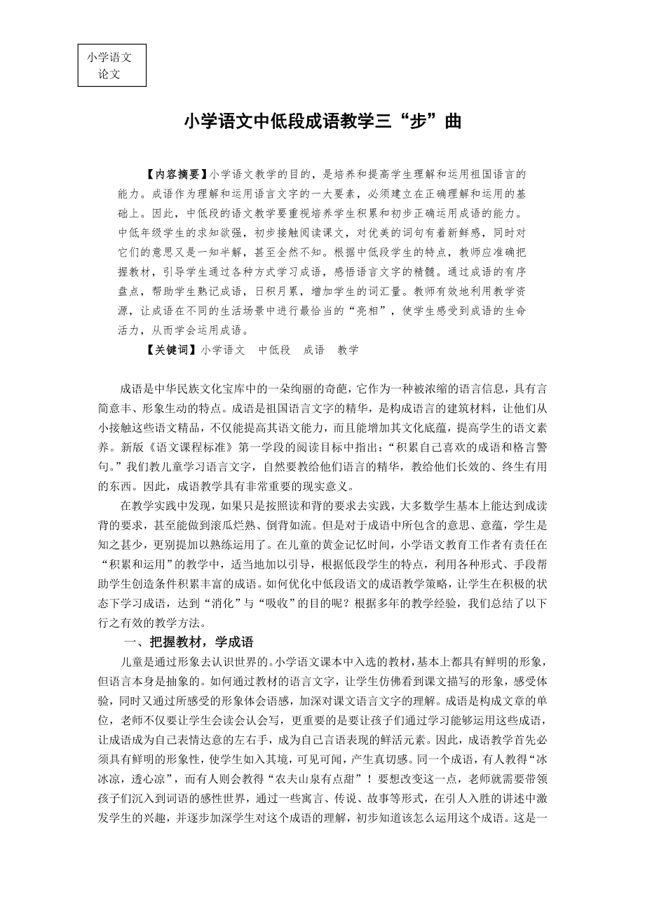小学语文中低段成语教学三“步”曲_第1页