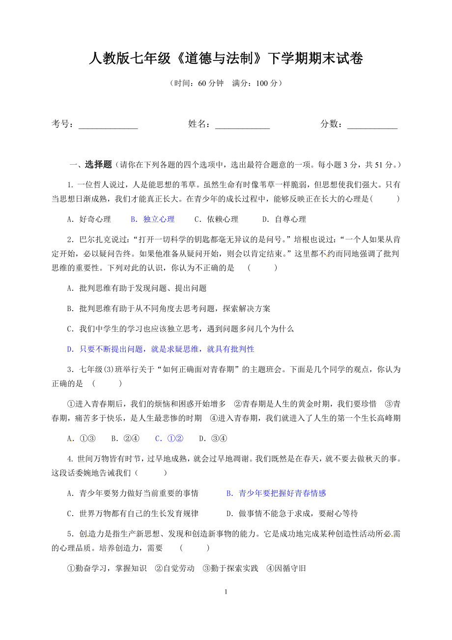 精编七年级道德与法治下学期期末试卷_第1页