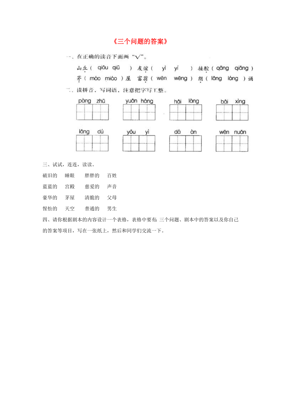 三年级语文下册第五单元第25课三个问题的答案习题无答案冀教版03132131_第1页