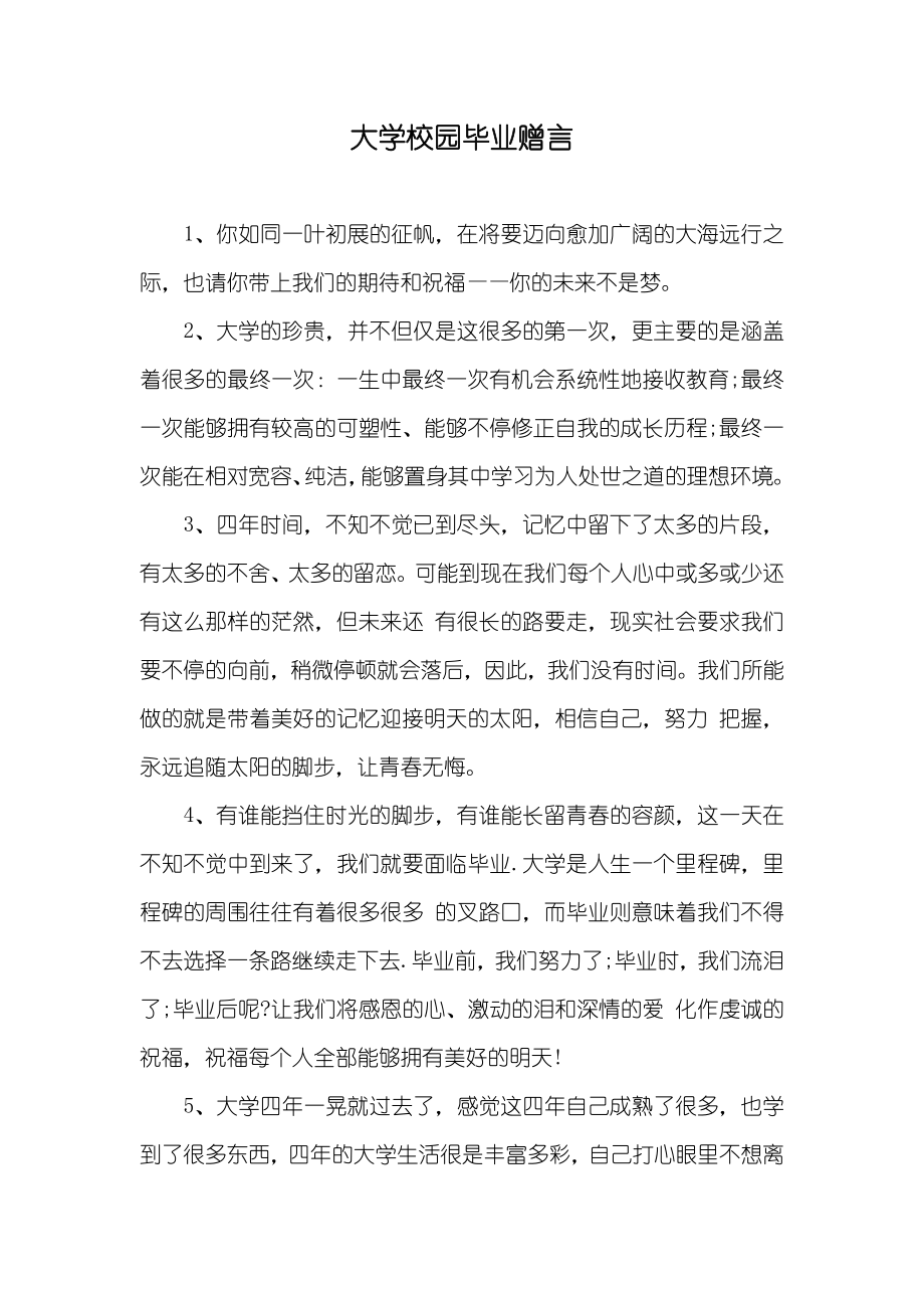 大学校园毕业赠言_第1页