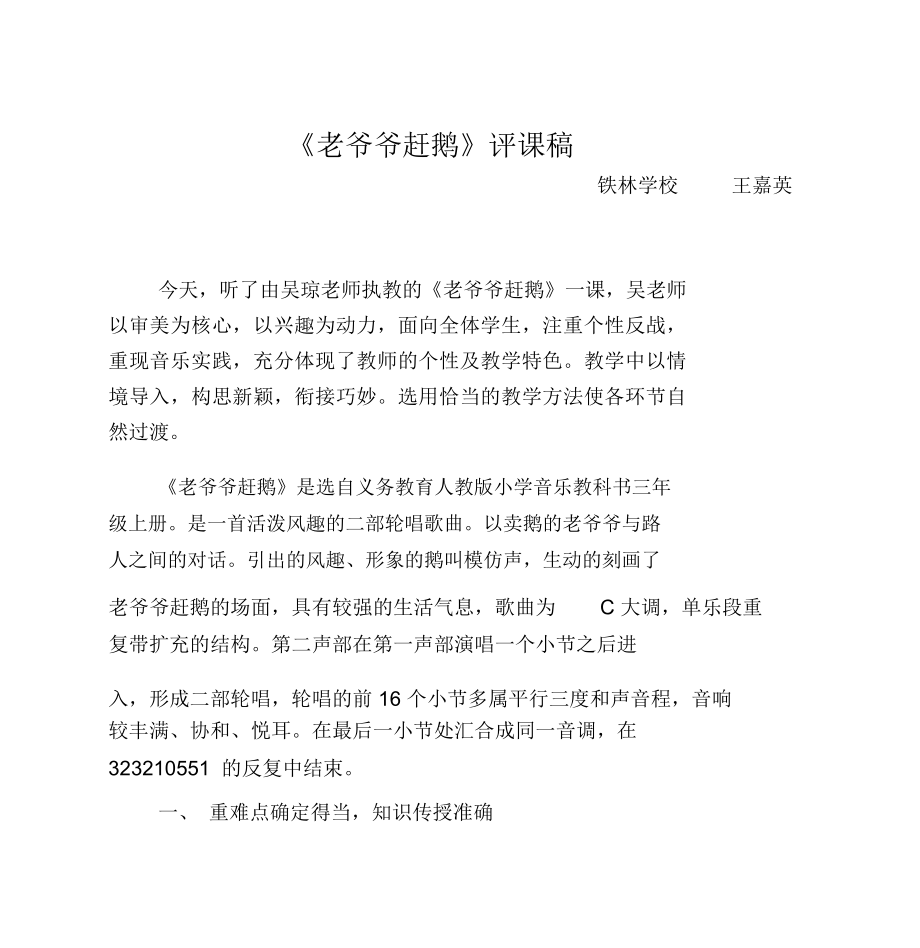 老爷爷赶鹅评课稿_第1页
