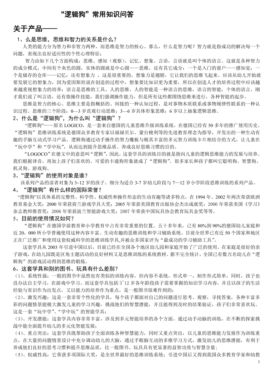 逻辑狗基本知识问答全_第1页