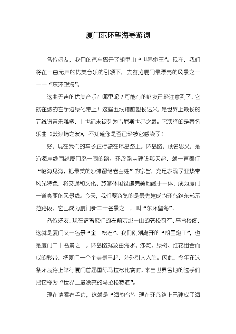 厦门东环望海导游词_第1页