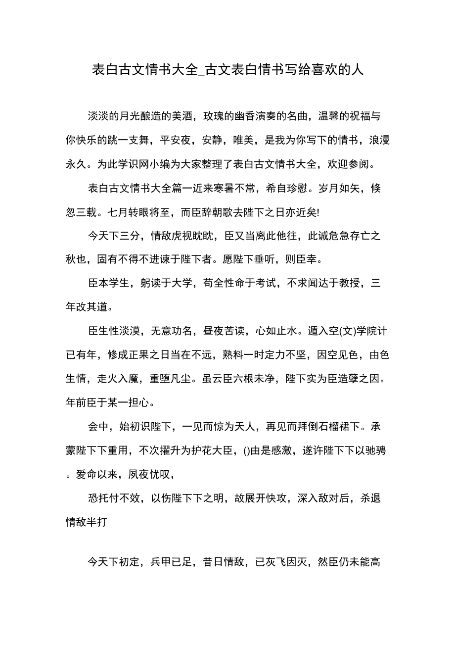 古文表白情书写给喜欢的人_第1页