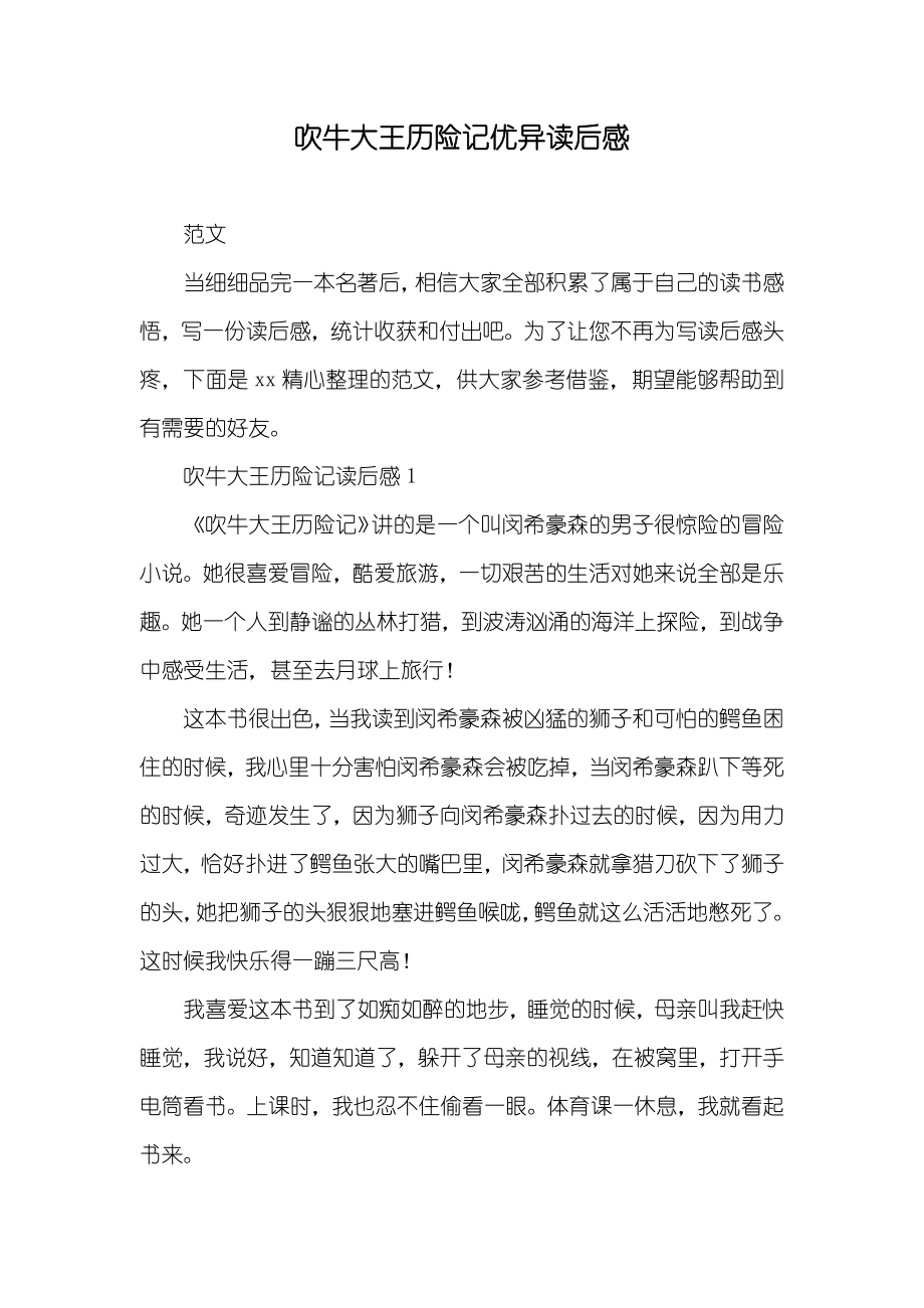 吹牛大王历险记优异读后感_第1页
