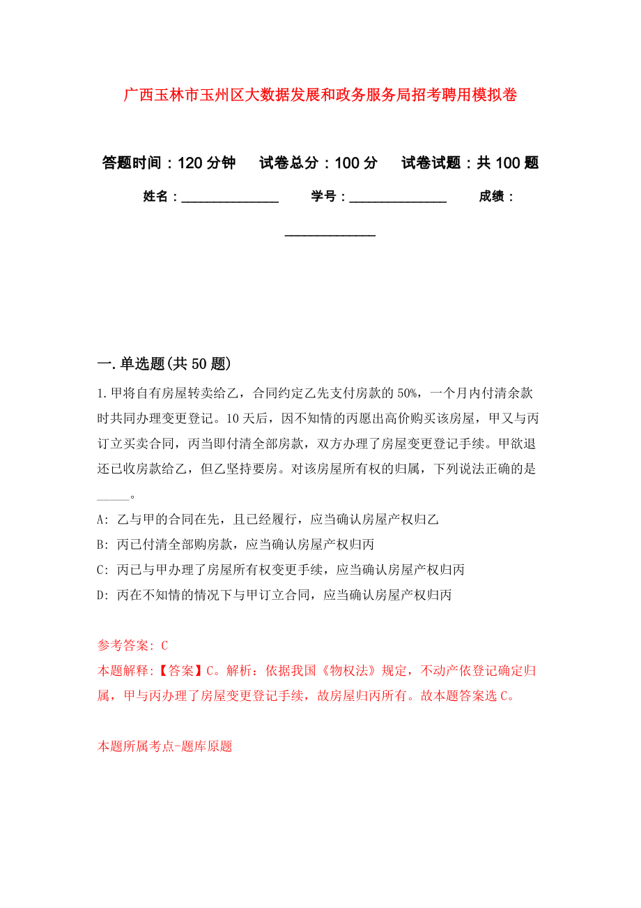 广西玉林市玉州区大数据发展和政务服务局招考聘用押题卷(第8版）_第1页