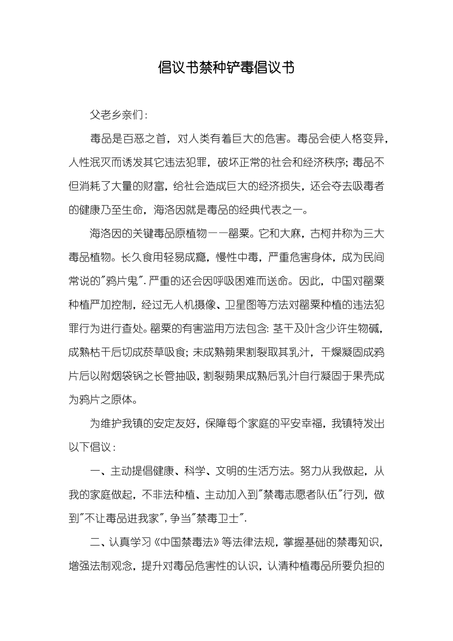 倡议书禁种铲毒倡议书_第1页