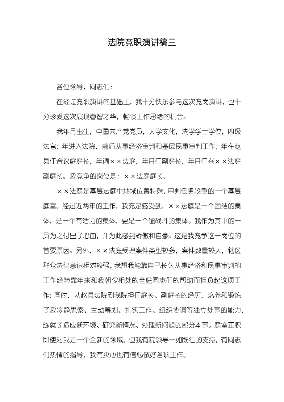 法院竞职演讲稿三_第1页