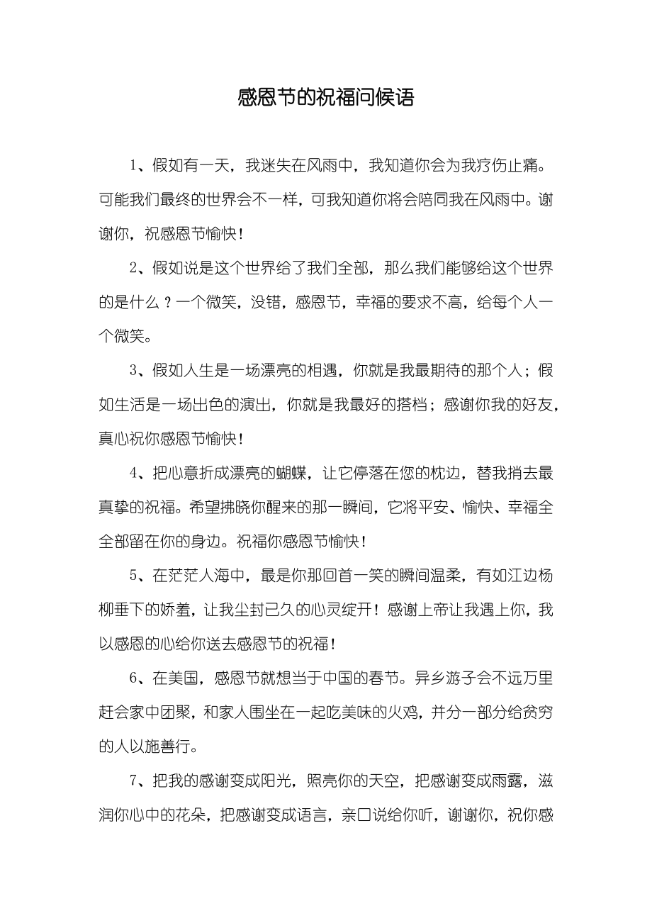 感恩节的祝福问候语_第1页