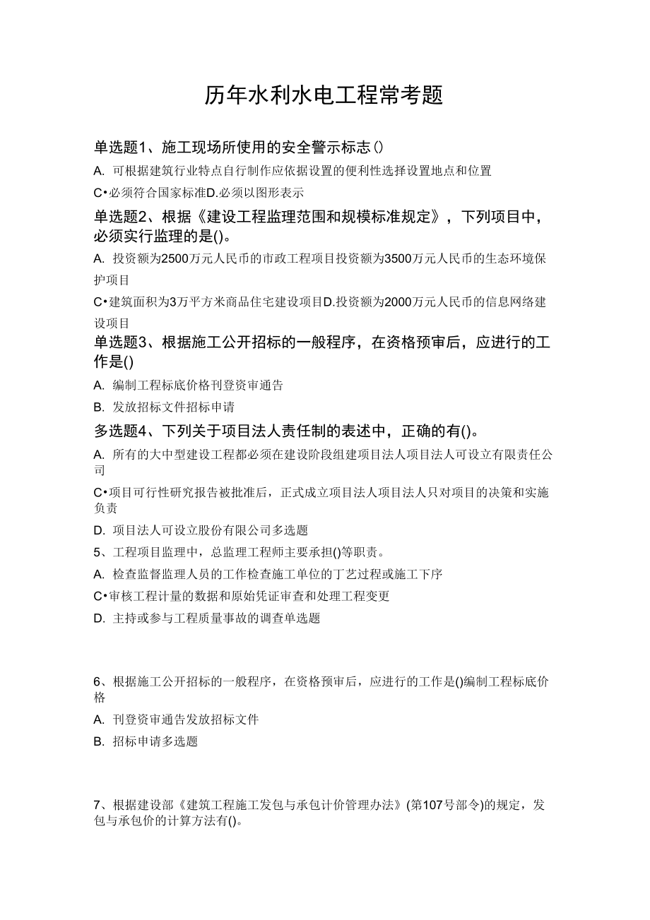 历年水利水电工程常考题4222_第1页