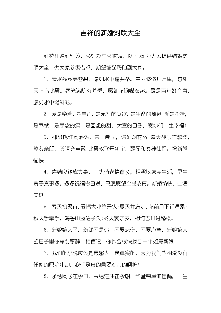 吉祥的新婚对联大全_第1页