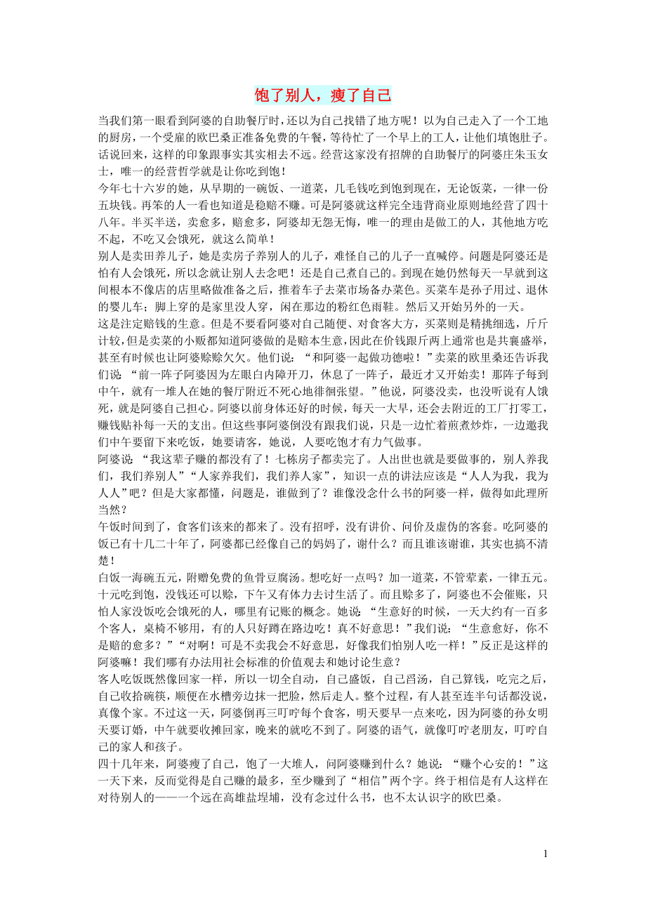 初中语文文摘情感饱了别人瘦了自己_第1页