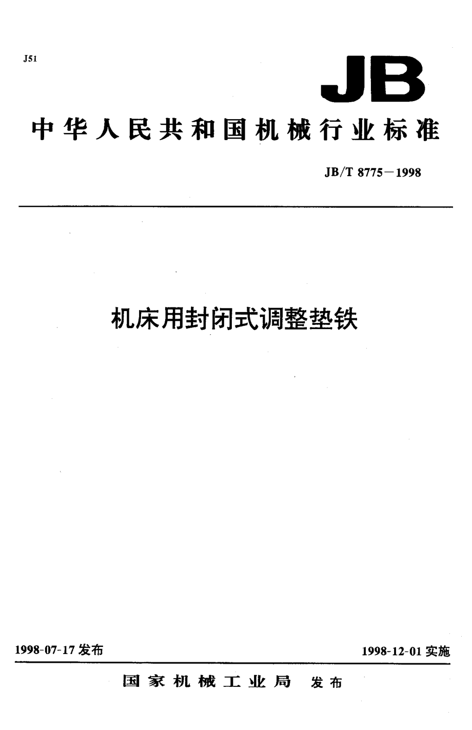 机床用封闭式调整垫铁_第1页
