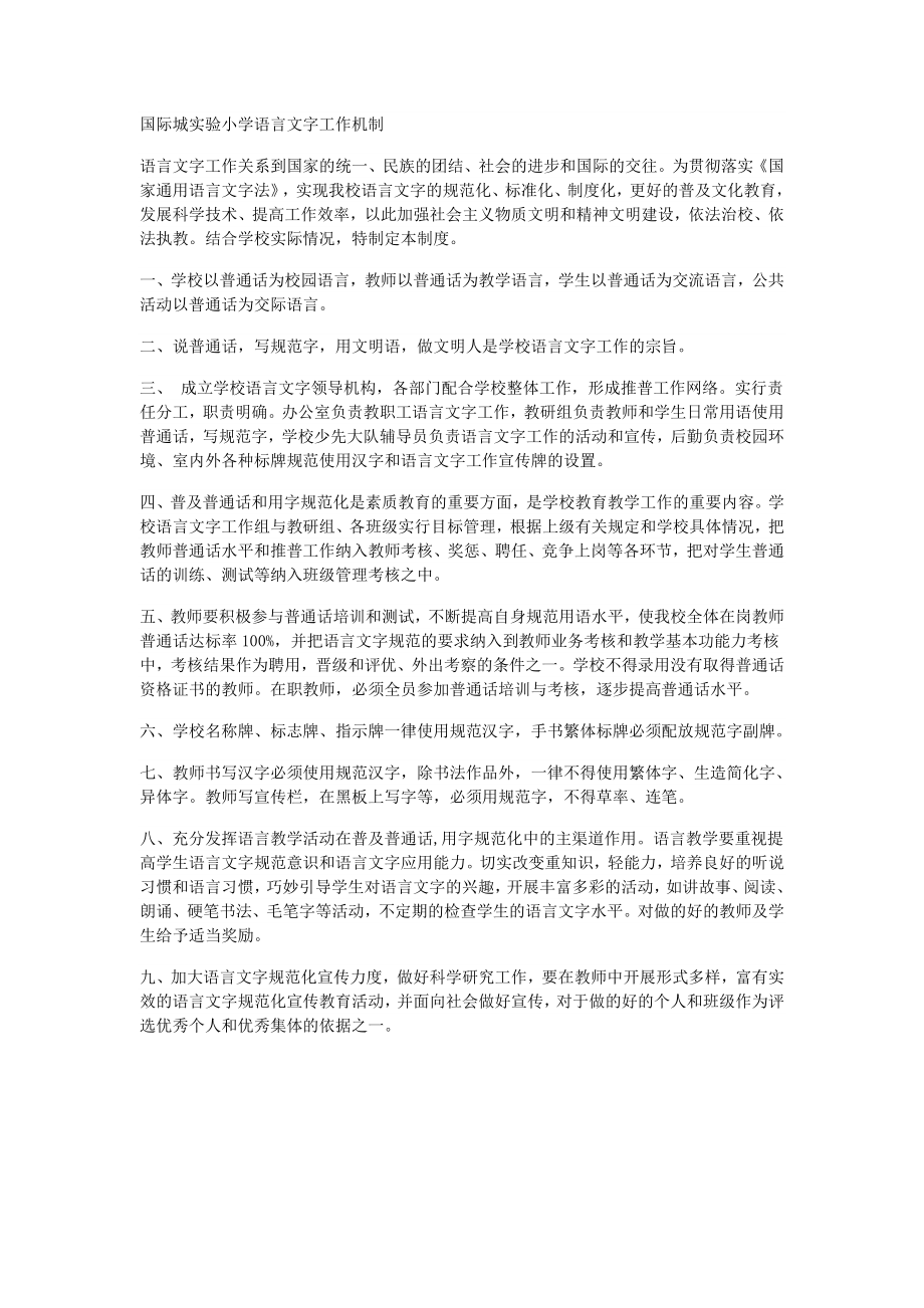 小学语言文字工作机制_第1页