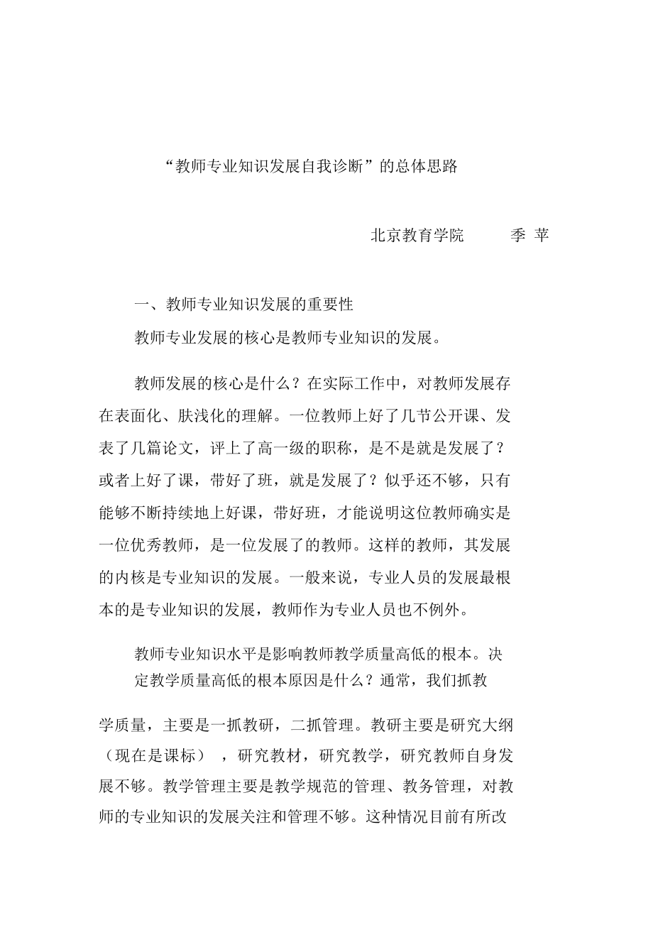 教师专业知识发展自我诊断总体思路_第1页