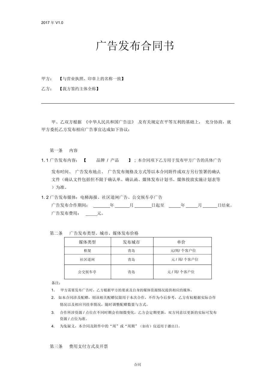 电梯框架道闸公交亭广告发布协议合同_第1页