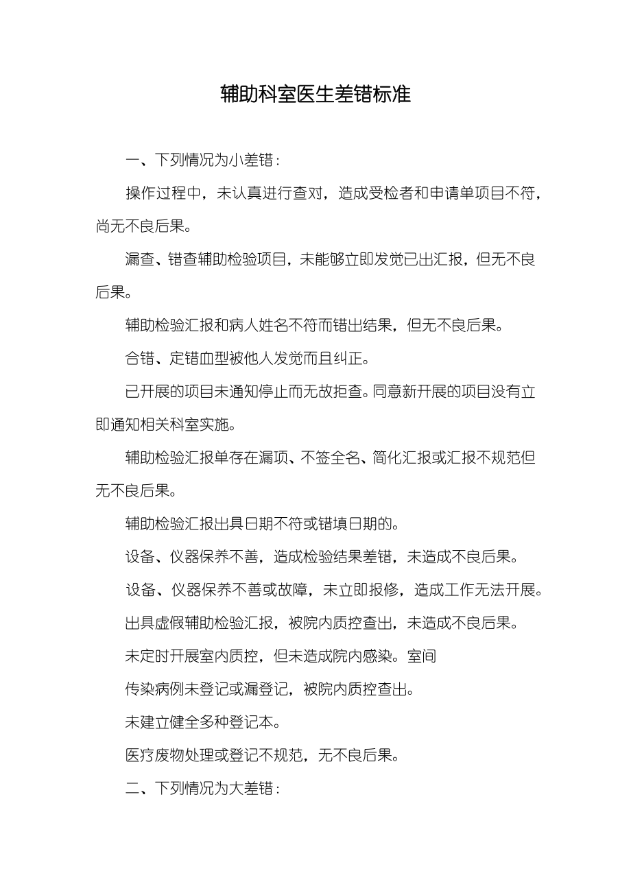 辅助科室医生差错标准_第1页