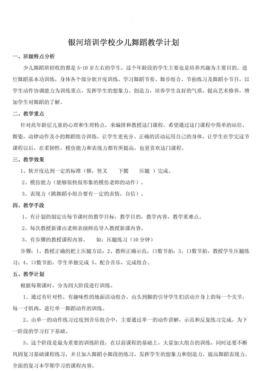 少儿舞蹈教学计划word版_第1页