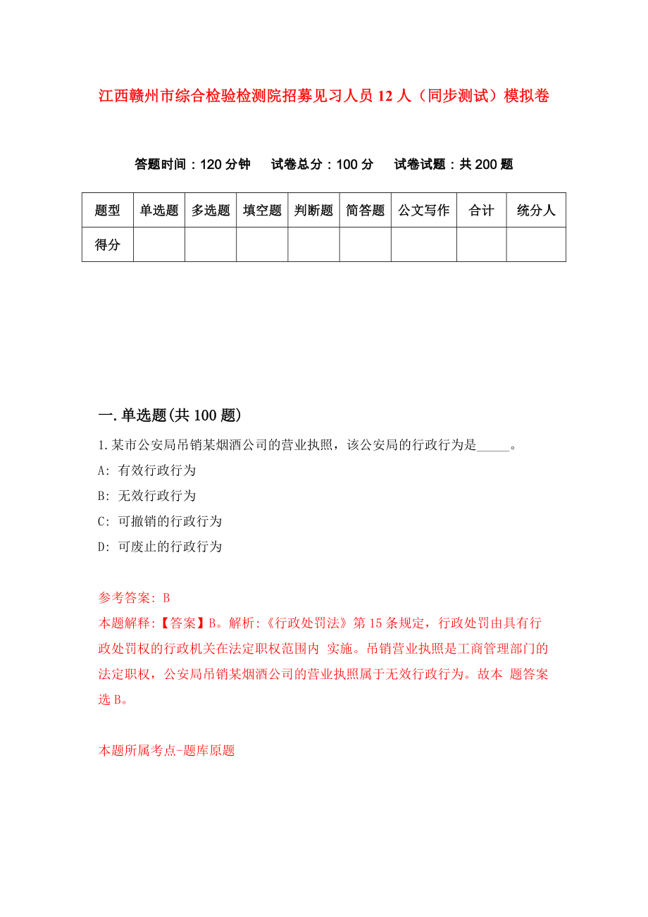 江西赣州市综合检验检测院招募见习人员12人（同步测试）模拟卷（第8次）_第1页