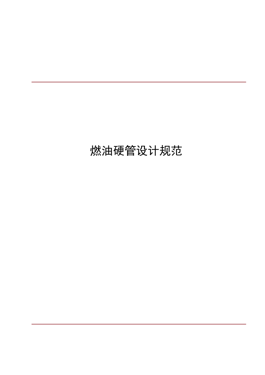 燃油硬管设计规范_第1页